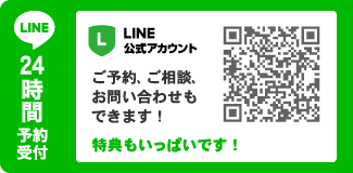 LINE｜24時間予約受付