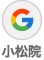 Google｜小松院